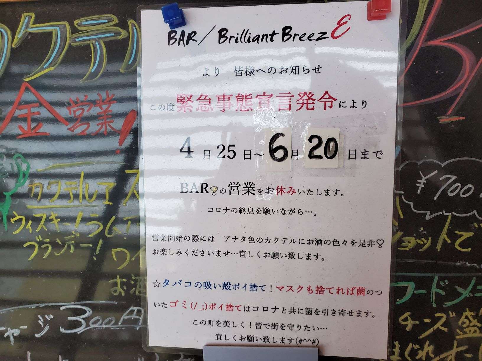 BAR&Live Brilliant BreezE6月20日まで休業！緊急事態宣言延長の為(;O;)